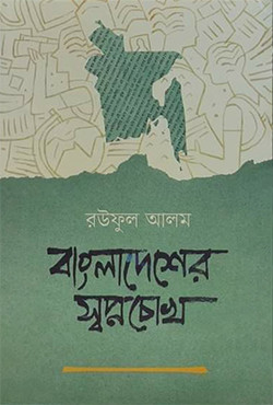 বাংলাদেশের স্বপ্নচোখ