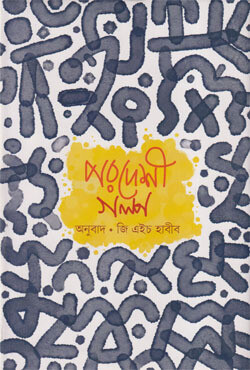 পরদেশী গল্প (হার্ডকভার)