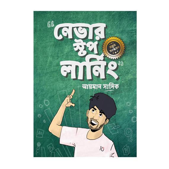 নেভার স্টপ লার্নিং