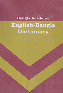 বাংলা একাডেমি ইংলিশ-বেঙ্গলী ডিকশনারী (হার্ডকভার)