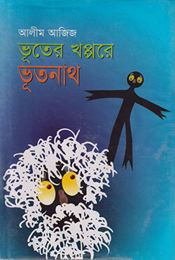 ভূতের খপ্পরে ভূতনাথ