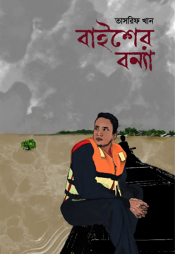 বাইশের বন্যা