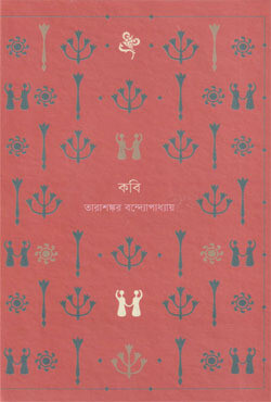 কবি (হার্ডকভার)