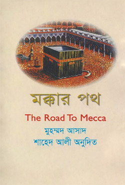 মক্কার পথ