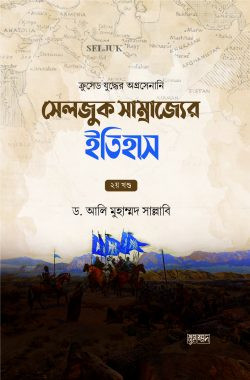 সেলজুক সাম্রাজ্যের ইতিহাস (দুই খণ্ড).