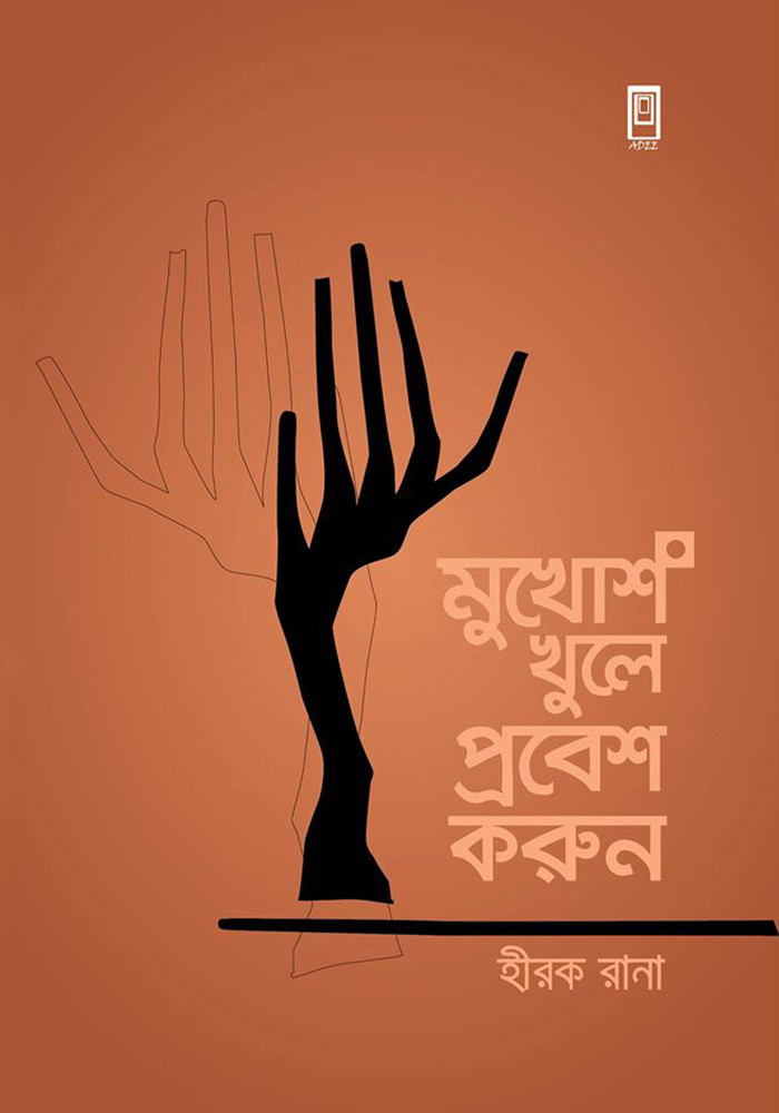 মুখোশ খুলে প্রবেশ করুন