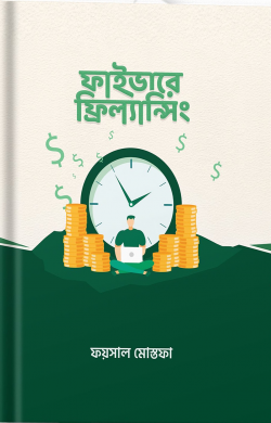 ফাইভারে ফ্রিল্যান্সিং