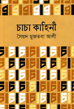 চাচা কাহিনী (হার্ডকভার)