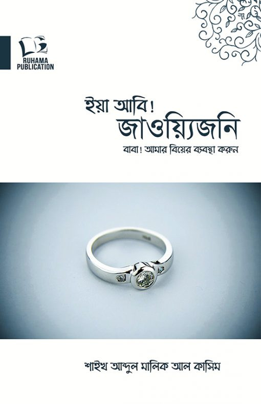 বাবা আমার বিয়ের ব্যবস্থা করুন