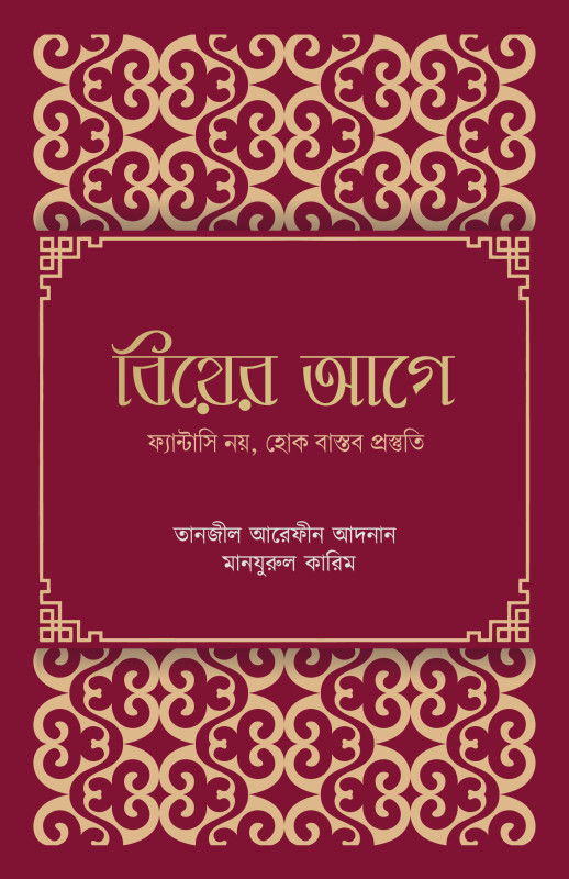 বিয়ের আগে ফ্যান্টাসি নয় হোক বাস্তব প্রস্তুতি