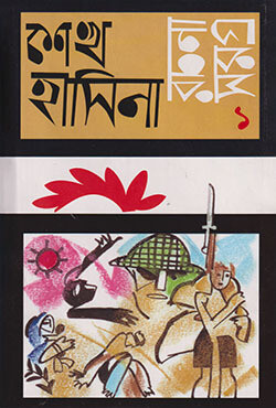 রচনাসমগ্র ১ (হার্ডকভার)