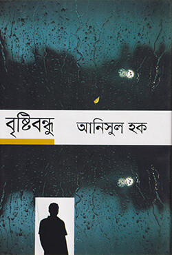 বৃষ্টিবন্ধু (হার্ডকভার)