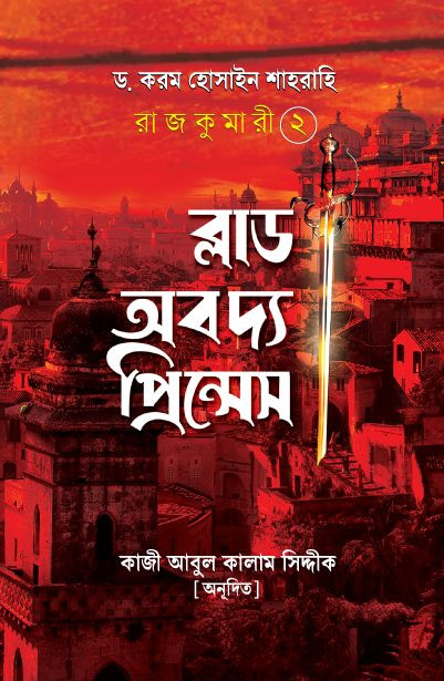 ব্লাড অব দ্য প্রিন্সেস : রাজকুমারী ২