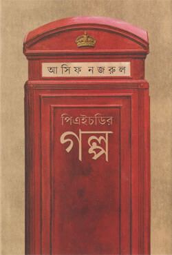 পিএইচডির গল্প (হার্ডকভার)