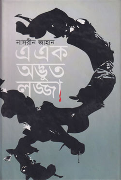 এ এক অদ্ভুত লজ্জা (হার্ডকভার)