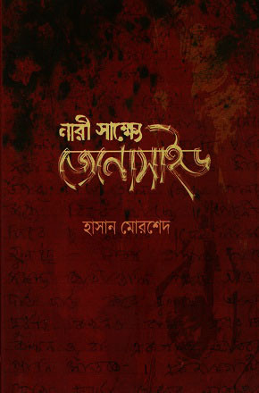 নারী সাক্ষ্যে জেনোসাইড (হার্ডকভার)