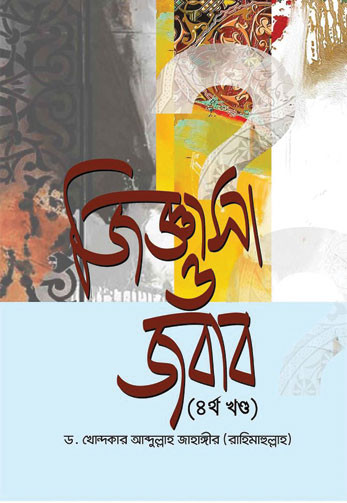 জিজ্ঞাসা ও জবাব ৪র্থ খন্ড