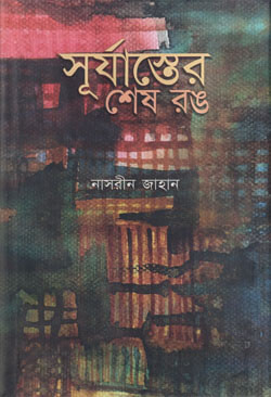 সূর্যাস্তের শেষ রঙ (হার্ডকভার)