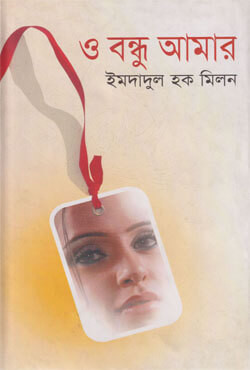 ও বন্ধু আমার (হার্ডকভার)