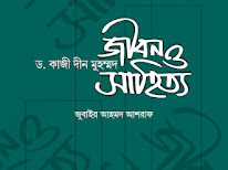 জীবন ও সাহিত্য