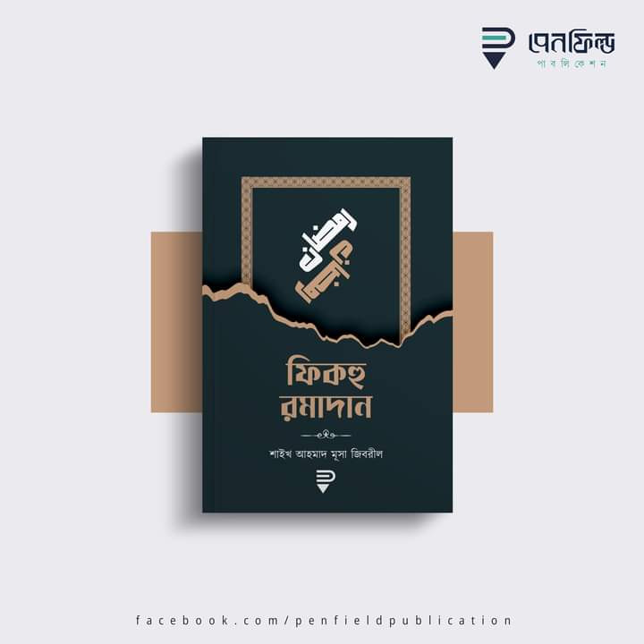 ফিকহু রমাদান