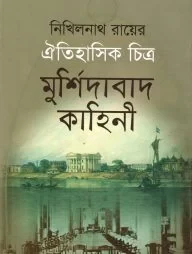 ঐতিহাসিক চিত্র: মুর্শিদাবাদ কাহিনী
