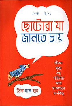 ছোটোরা যা জানতে চায় (হার্ডকভার)