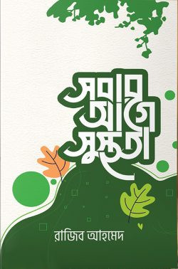 সবার আগে সুস্থতা