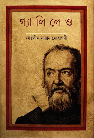 গ্যালিলেও (হার্ডকভার)