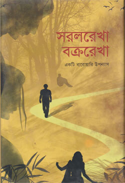 সরলরেখা বক্ররেখা (হার্ডকভার)