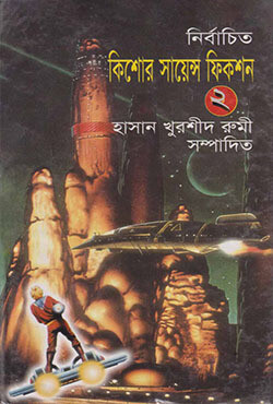 নির্বাচিত কিশোর সায়েন্স ফিকশন