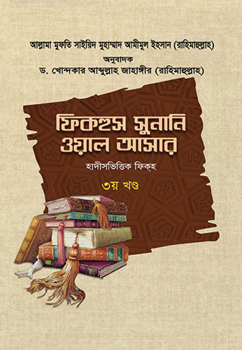 ফিকহুস সুনানি ওয়াল আসার ৩য় খণ্ড