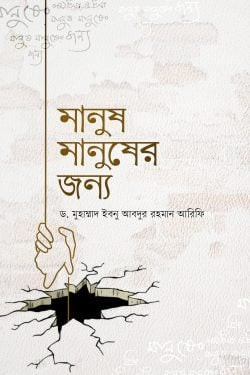 মানুষ মানুষের জন্য
