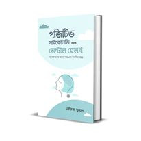 পজিটিভ সাইকোলজি অ্যান্ড মেন্টাল হেলথ
