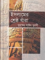 ইসলামের শ্রেষ্ঠ যারা