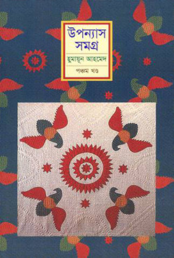 উপন্যাস সমগ (৫ম খন্ড)