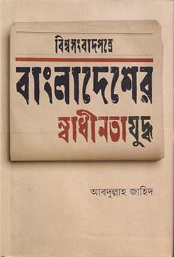 বিশ্বসংবাদপত্রে বাংলাদেশের স্বাধীনতাযুদ্ধ (হার্ডকভার)