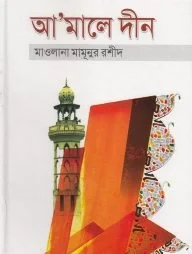 আ’মালে দীন