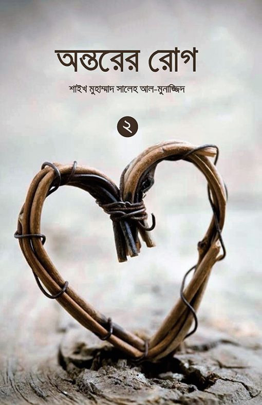 অন্তরের রোগ-২