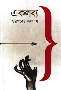 একলব্য (হার্ডকভার)