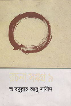 রচনা সমগ্র ৯ (হার্ডকভার)