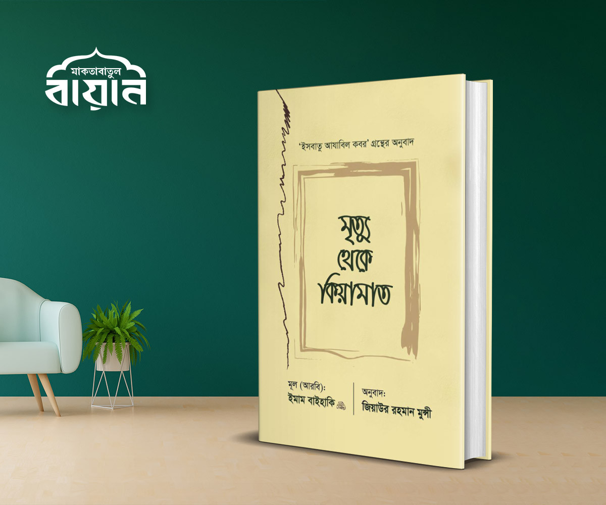 মৃত্যু থেকে কিয়ামাত