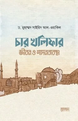চার খলিফার জীবন ও শাসনব্যবস্থা