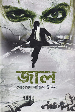 জাল (হার্ডকভার)