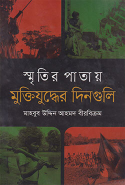 স্মৃতির পাতায় মুক্তিযুদ্ধের দিনগুলি (হার্ডকভার)