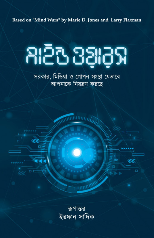 মাইন্ড ওয়ারস | সরকার, মিডিয়া ও গোপন সংস্থা যেভাবে আপনাকে নিয়ন্ত্রন করছে