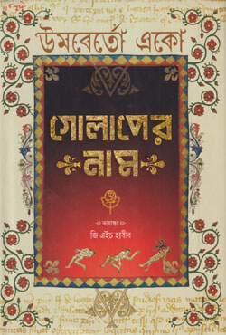 গোলাপের নাম (হার্ডকভার)