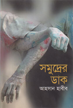 সমুদ্রের ডাক (হার্ডকভার)