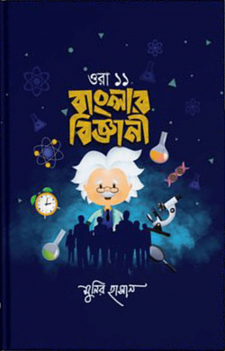 ওরা ১১ বাংলার বিজ্ঞানী