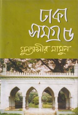 ঢাকা সমগ্র -৫ (হার্ডকভার)